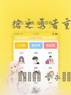 枪之勇者重生录：结局+番外
