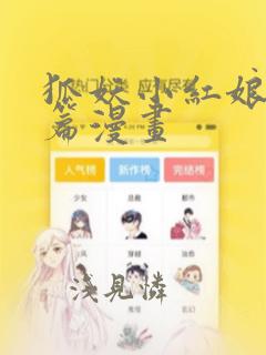 狐妖小红娘竹业篇漫画