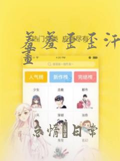 羞羞歪歪汗汗漫画