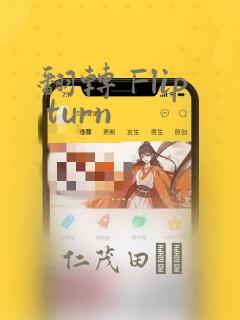 翻转 Flip turn：结局+番外