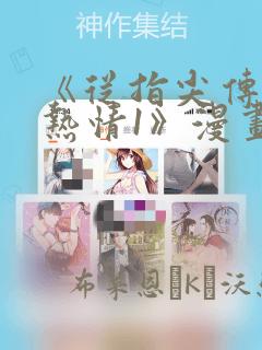 《从指尖传出的热情1》漫画