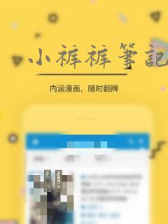 小裤裤笔记漫画：结局+番外