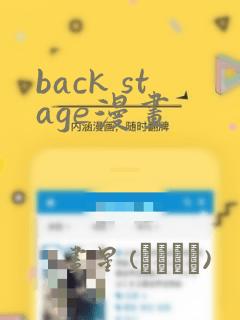 back stage漫画
