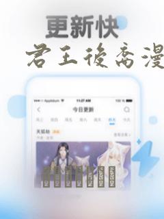 君王后裔漫画