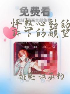 怦然心动的我们许下的愿望