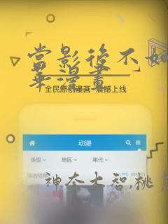 当影后不如念清华漫画：结局+番外