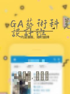 GA艺术科美术设计班