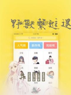 野兽系进退两难