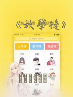 《放学后》漫画