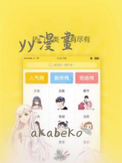 yy漫画