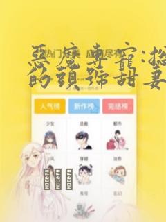 恶魔专宠:总裁的头号甜妻