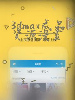 3dmax成品资源漫画