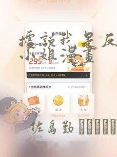 据说我是反派大小姐漫画