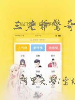 三老爷惊奇手札