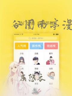 谷围南亭漫画：结局+番外