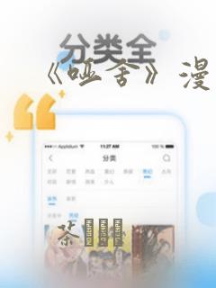 《哑舍》漫画