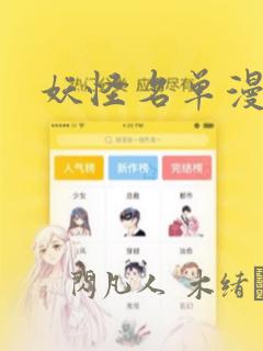 妖怪名单漫画
