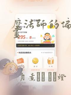 魔法师的偏爱漫画