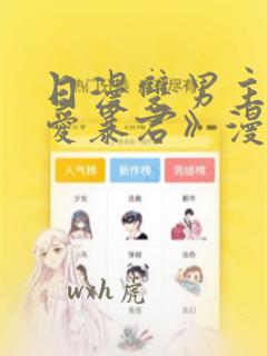 日漫双男主《恋爱暴君》漫画：结局+番外