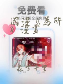 国漫《为所欲为》漫画
