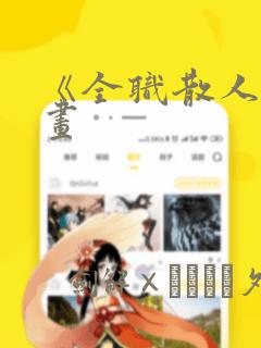 游戏搬砖真的挣钱吗