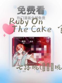 Ruby On The Cake  食人魔女的晚宴