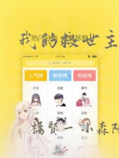 我的救世主漫画