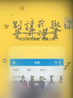 别让我与你坠入爱河漫画：结局+番外