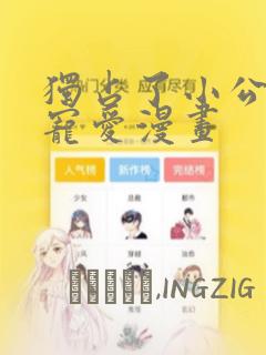 独占了小公主的宠爱漫画