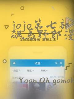 jojo第七部飙马野郎漫画