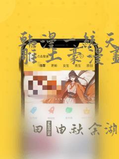 韩漫一统天下射雕 土豪漫画：结局+番外