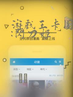 游戏王卡图故事:闪刀姬：结局+番外