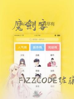 魔剑客