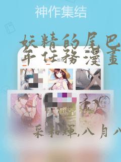 妖精的尾巴 百年任务漫画：结局+番外