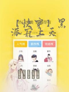 【快穿】黑化反派宠上天：结局+番外