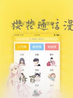 樱花通信漫画