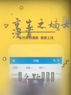 重生之嫡女不善漫画