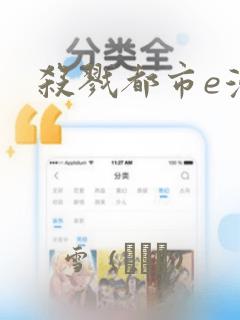 杀戮都市e漫画