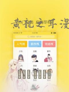 黄龙之耳漫画