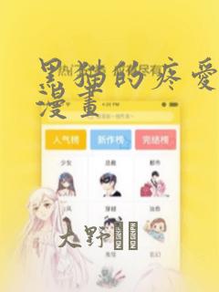 黑猫的疼爱方式漫画：结局+番外