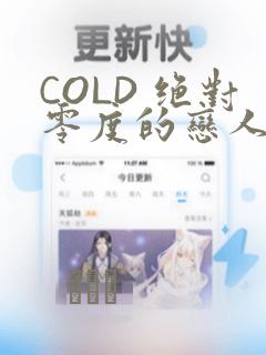 COLD 绝对零度的恋人