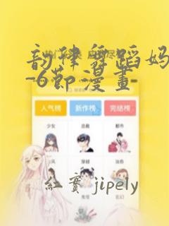 韵律舞蹈妈妈1-6节漫画