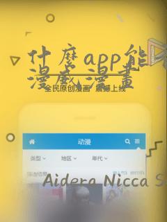 什么app能看漫威漫画