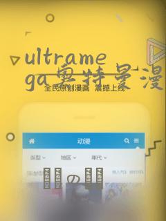 ultramega奥特曼漫画