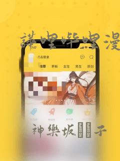 哗哩哔哩漫画
