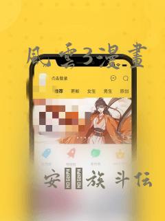 风云3漫画：结局+番外