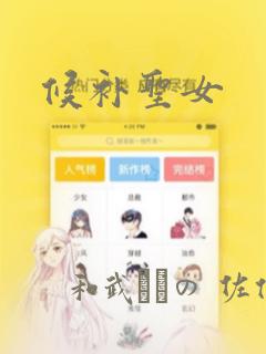 候补圣女