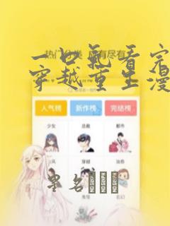 一口气看完女生穿越重生漫画：结局+番外