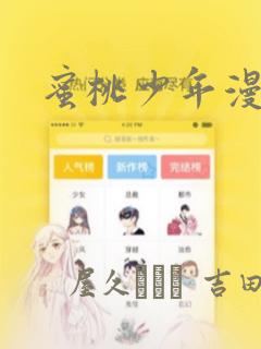 蜜桃少年漫画：结局+番外