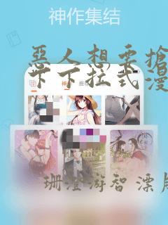 恶人想要抢救一下下拉式漫画
